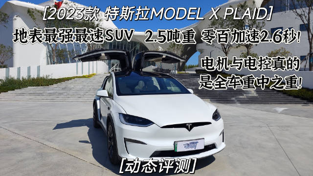 视频：2023款 特斯拉MODEL X PLAID