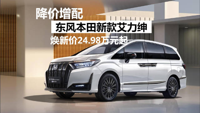 新款艾力绅搭载2.0L混动系统，WLTC工况油耗6.17L