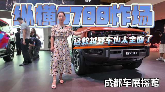 成都车展探馆：纵横G700炸场，这款越野车也太全面了！