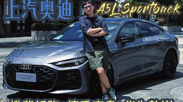 上汽奥迪A5L Sportback武夷山试驾，限时售价25.59万元起