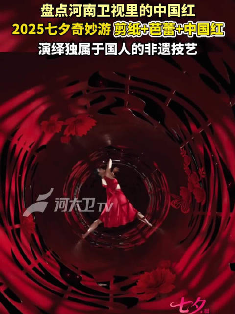 盘点河南卫视节目里的中国红中国红版星际穿越 2025七夕奇妙游 正在热播中