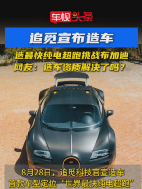 追觅科技宣布造车，2027年推纯电超跑挑战布加迪