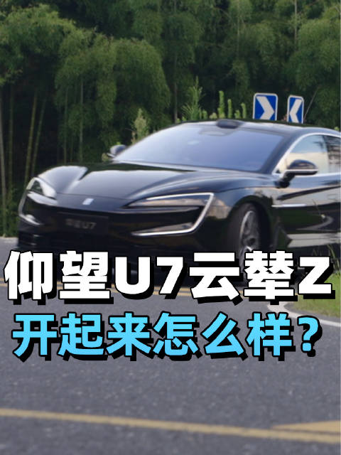 仰望U7云辇Z 开起来怎么样？