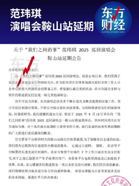 范玮琪演唱会鞍山站延期