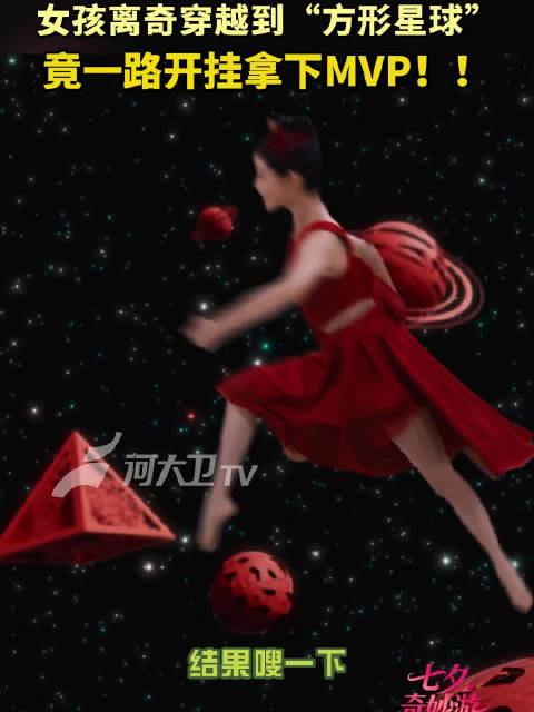 女孩离奇穿越到“方形星球”！竟一路开挂拿下MVP！2025正在热播中