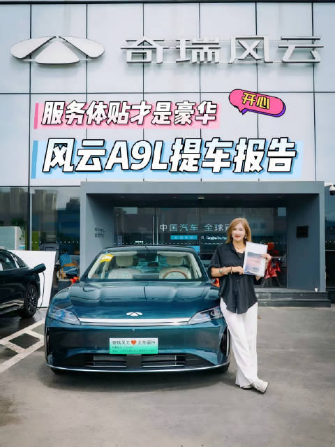 风云A9L提车体验，20万级豪华服务彰显国货崛起
