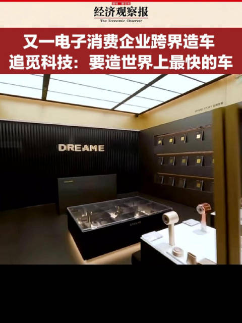 又一电子消费企业跨界造车 追觅科技：要造世界上最快的车