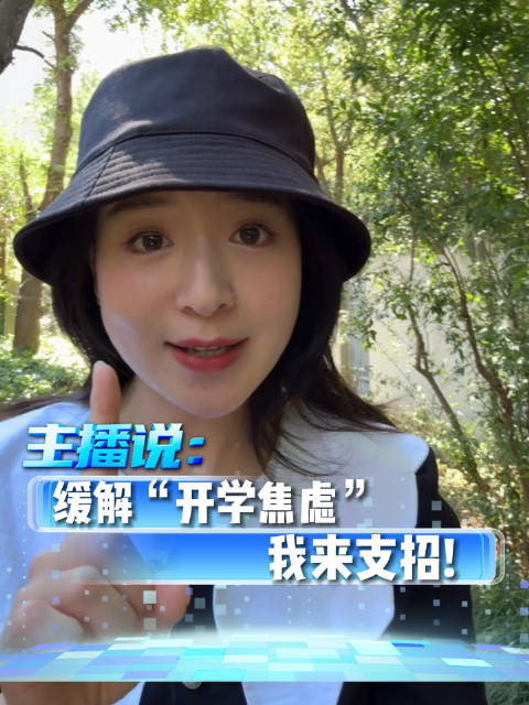 三招帮孩子缓解开学焦虑