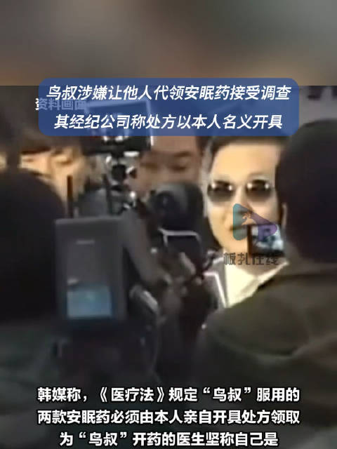 鸟叔涉嫌让他人代领安眠药接受调查