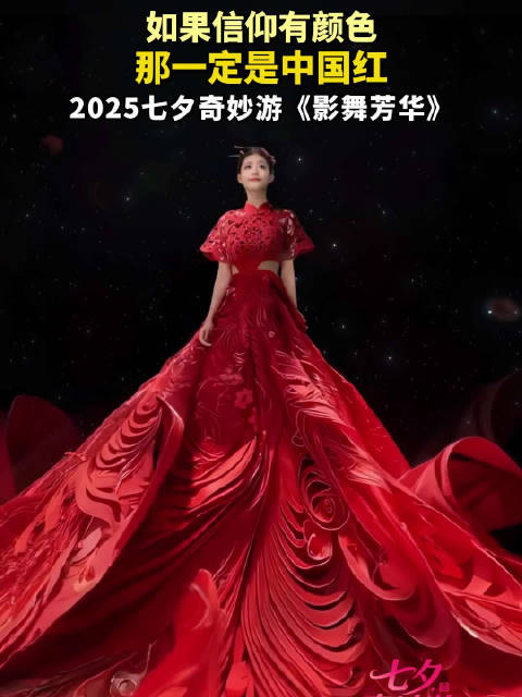 如果信仰有颜色，那一定是中国红！2025七夕奇妙游 正在热播中