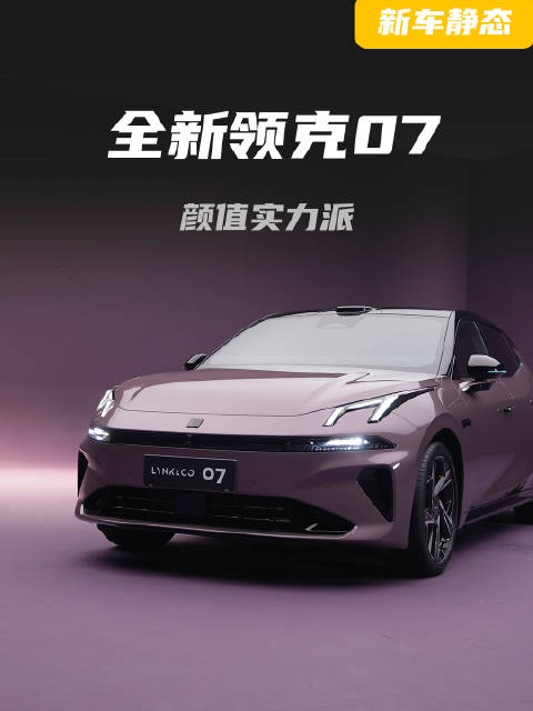 全新领克07「静态体验」