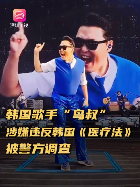 当地时间28日，韩国知名歌手“鸟叔”因涉嫌违反韩国《医疗法》被警方调查