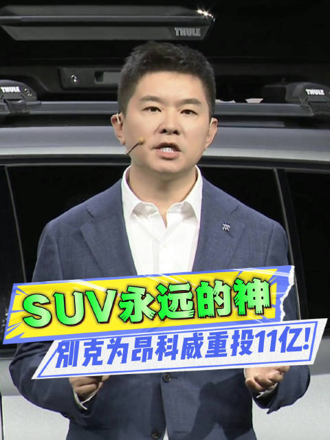 销量暴涨200%，四季度有大惊喜，昂科威扛燃油SUV大旗！