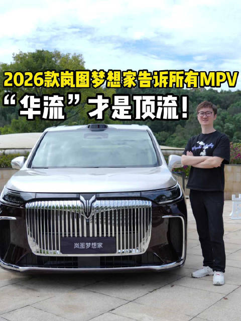 岚图梦想家8月29日开启预售，纯电续航350公里