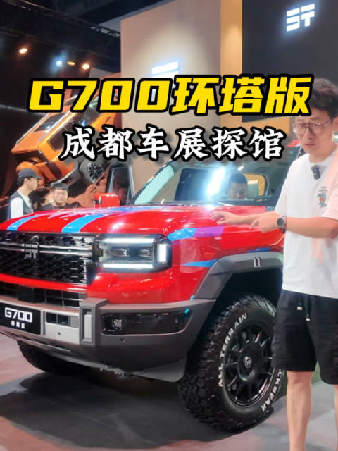 成都车展探馆：纵横G700环塔版亮相！