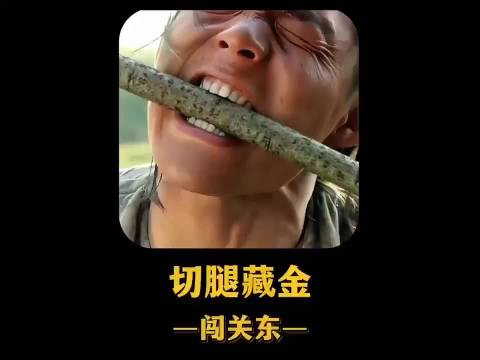 腿肚子里还能藏黄金