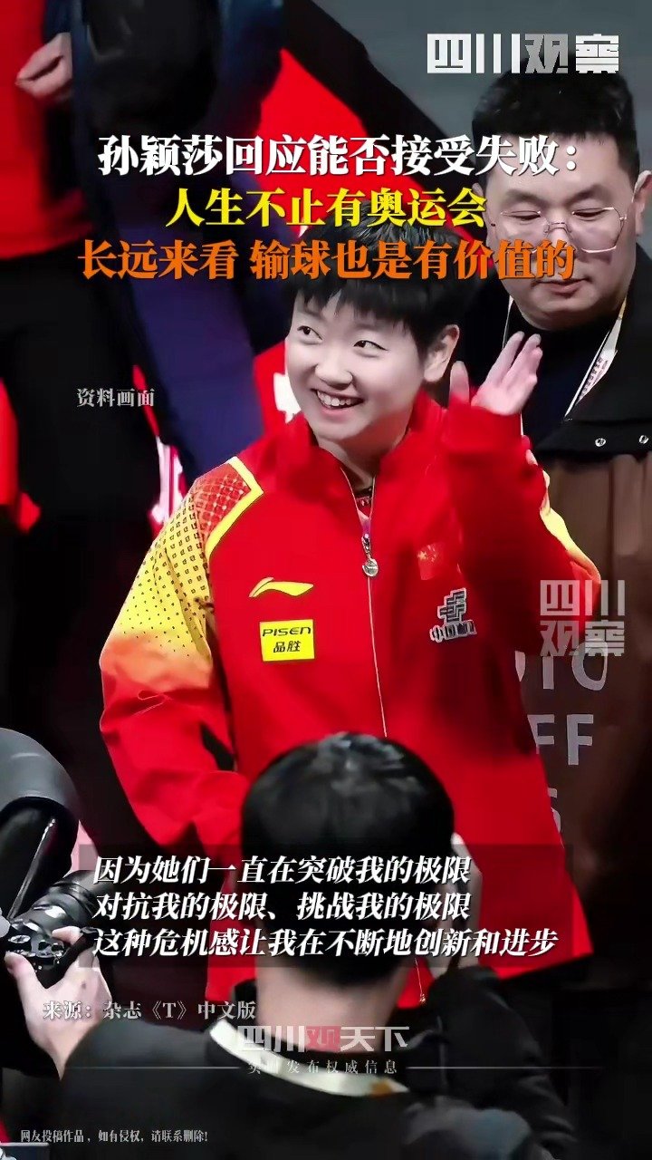 孙颖莎说输球也是有价值的_新浪新闻
