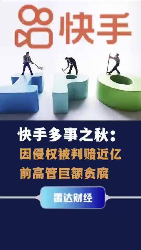 快手多事之秋：因侵权被判赔近亿 前高管巨额贪腐