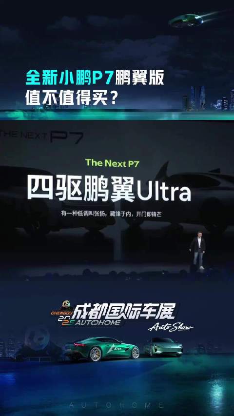 全新小鹏P7鹏翼版值不值得买？ 看新车上汽车之家