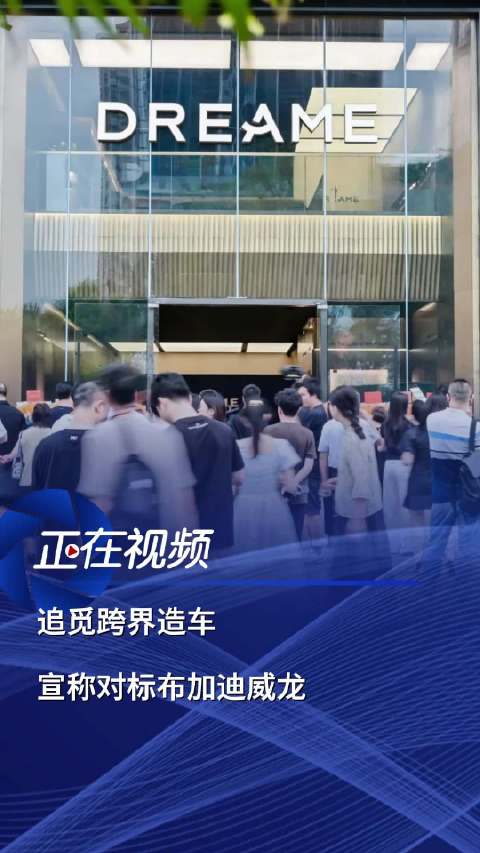 追觅跨界造车 宣称首款车要对标布加迪威龙