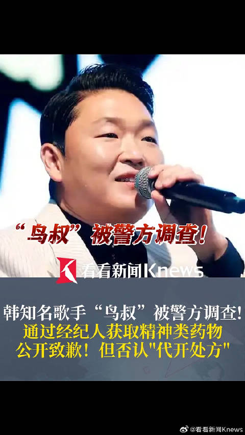 鸟叔通过经纪人获取处方药被调査 鸟叔所属经纪公司公开致歉