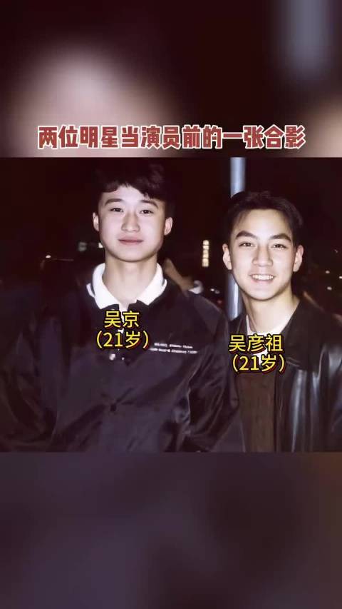 吴京吴彦祖早年合影曝光，两人同年出道命运迥异