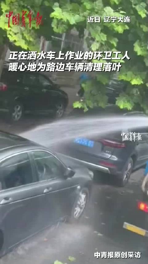 谁说公务车不懂浪漫？大连洒水车路过私家车秒变“洗车小哥”