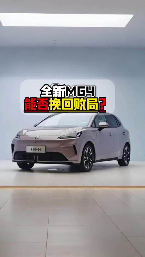 全新MG4降幅达5.6万车身尺寸轴距续航均升级