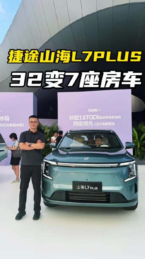 捷途山海L7 PLUS上市，高配置价格惊喜