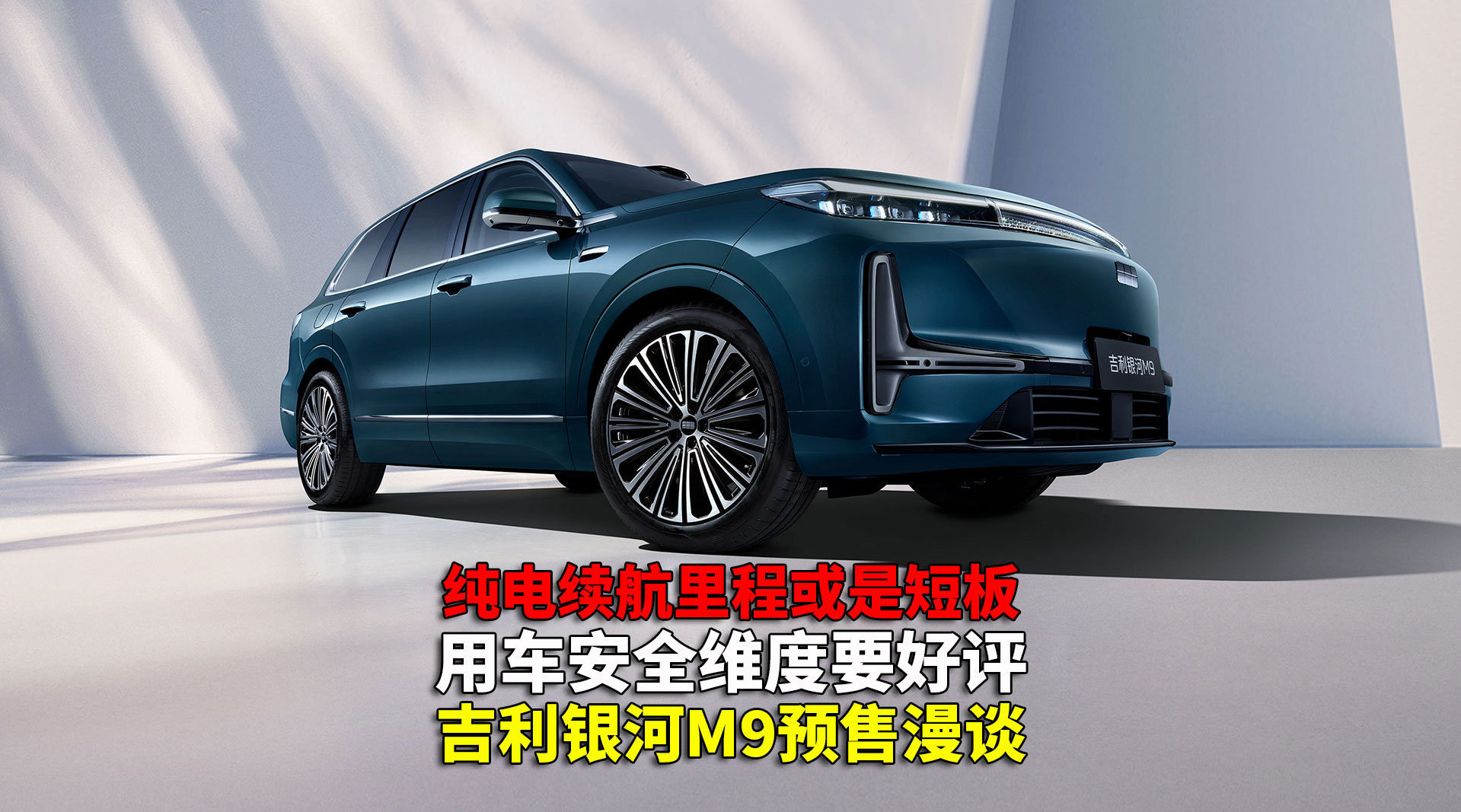 吉利银河M9入局9系市场，对标问界M9