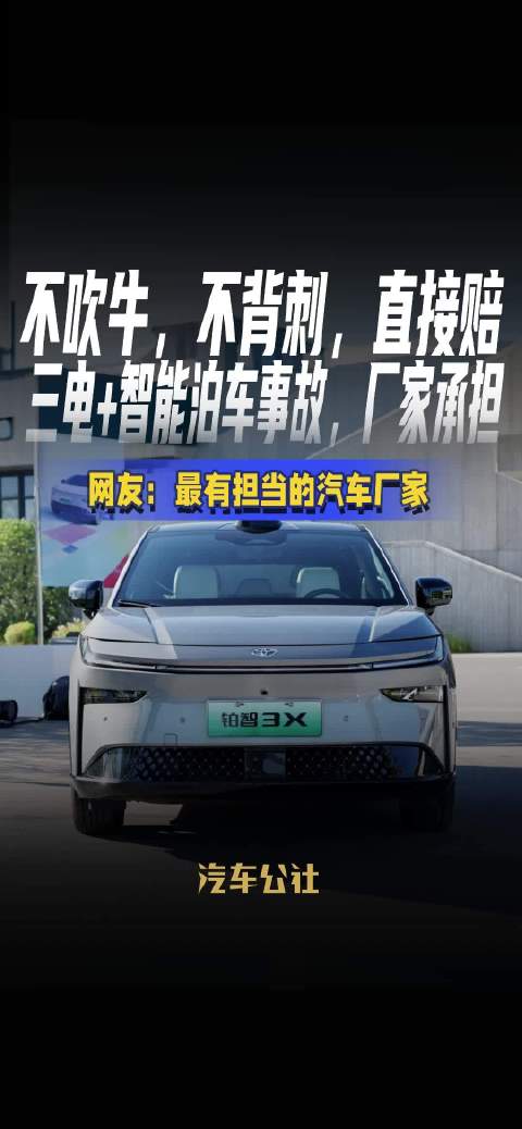 广汽丰田铂智3X承诺三电及智能泊车事故厂家全责