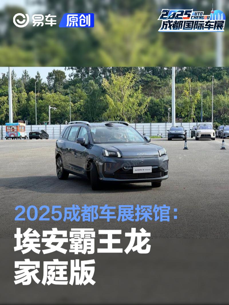 2025成都车展探馆：埃安霸王龙家庭版