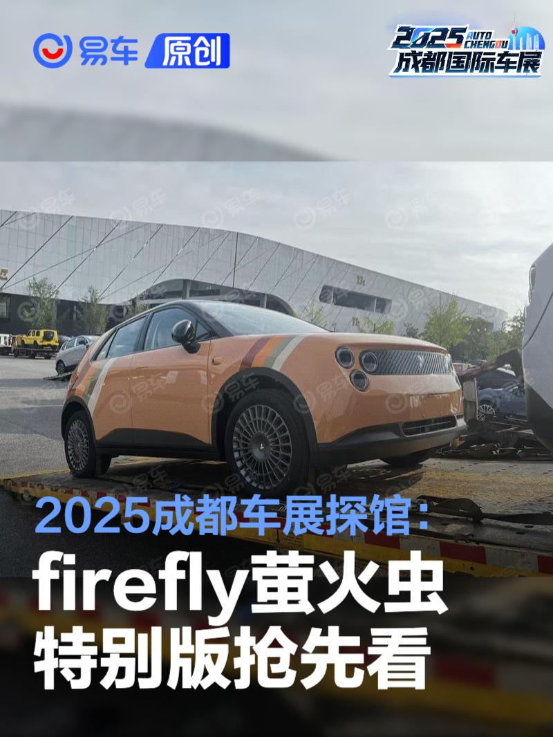 2025成都车展探馆：firefly萤火虫特别版抢先看