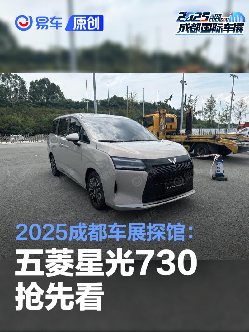 2025成都车展探馆：五菱星光730抢先看