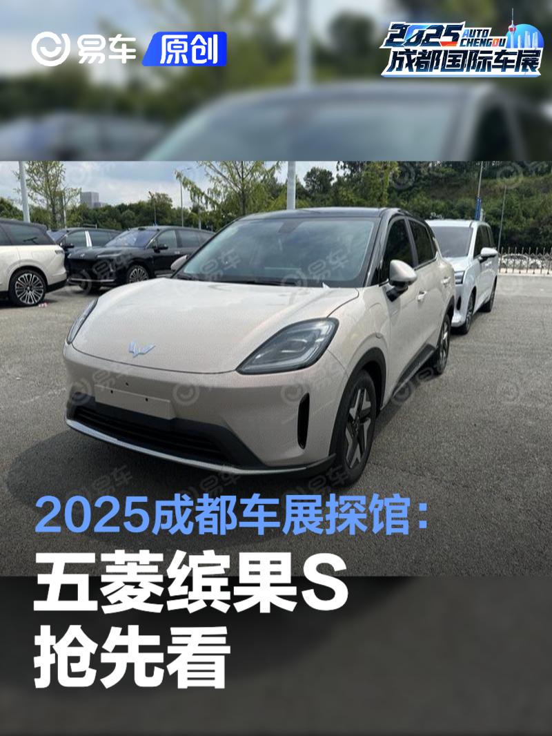 2025成都车展探馆：五菱缤果S抢先看