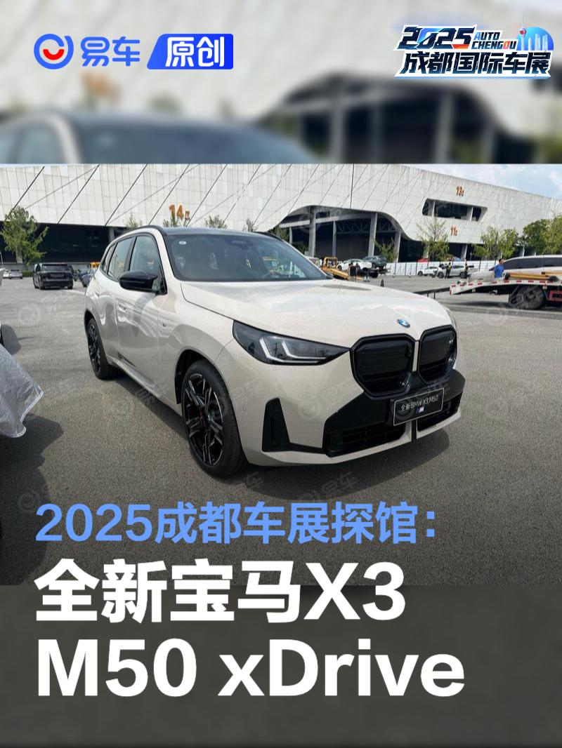 2025成都车展探馆：全新宝马X3 M50 <em>xDrive</em>