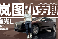 2025成都车展：岚图追光L贵里贵气的