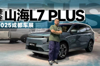 2025成都车展：10万出头买插混7座SUV？捷途山海L7 PLUS卷疯了