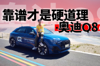 视频：奥迪Q8穿越高原体验，靠谱才是硬道理 | KenTV