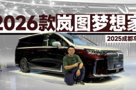 2025成都车展：MPV里的超大杯，26款梦想家升级了什么？