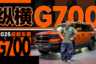2025成都车展：能上山下海的越野SUV，速览纵横G700