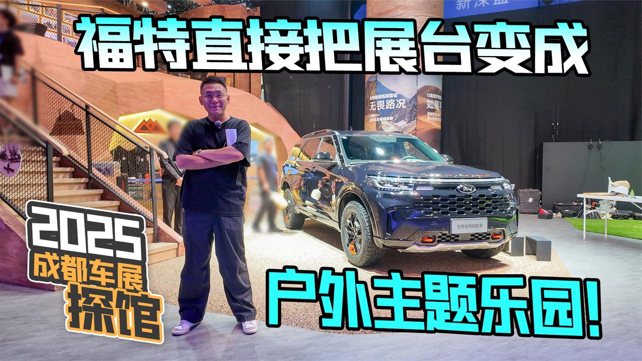 2025成都车展探馆丨福特直接把展台变成户外主题乐园！