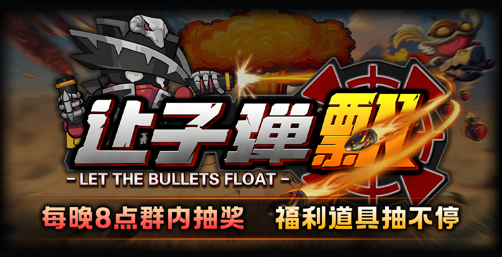 8月超好玩的塔防地图！KK官方对战平台《让子弹飞》带你爽翻天！