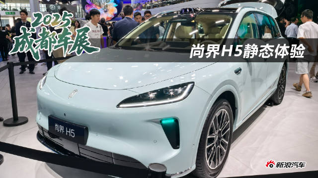 成都车展实拍尚界H5，搭载华为乾崑ADS4与鸿蒙座舱