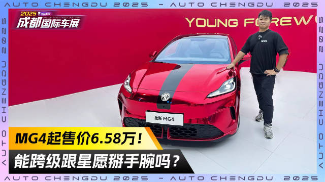 同样的价格？！MG4起售价6.58万！能跨级跟星愿掰手腕吗？