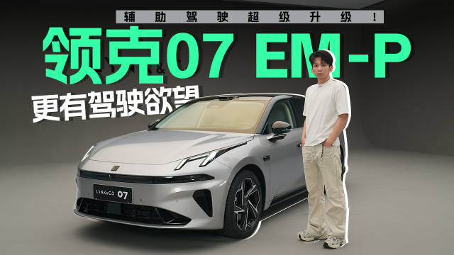 辅助驾驶超级升级！领克07EM-P更有驾驶欲望