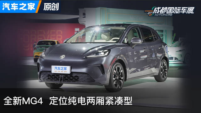 全新MG4 定位纯电两厢紧凑型 2025成都国际车展
