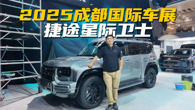 2025成都车展探馆，捷途旅行者星际卫士又酷又野，硬到没朋友