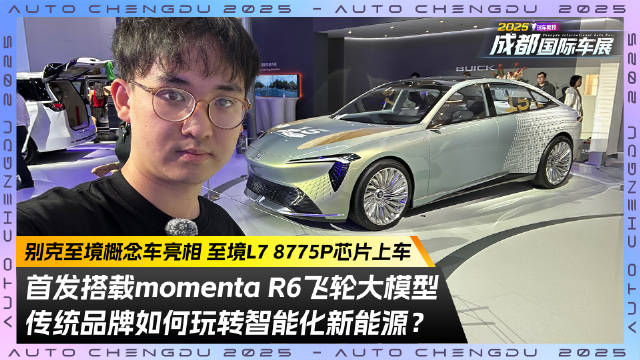 反击开始了？别克至境概念车亮相 首搭Momenta R6和8775P芯片