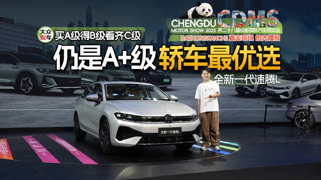 买A级得B级看齐C级，全新一代速腾L，仍是A＋级轿车最优选！